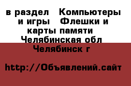  в раздел : Компьютеры и игры » Флешки и карты памяти . Челябинская обл.,Челябинск г.